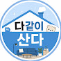 다같이산다