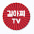@길아찌TV