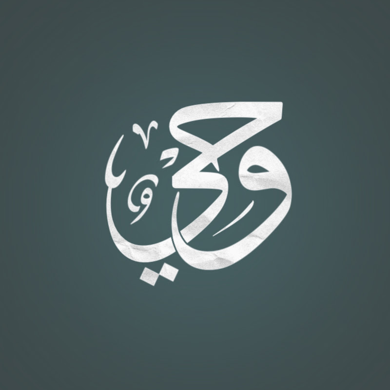 وحي - قرآن وسُنَّة