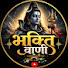 eM8pEfJRlV0-channel-avatar-भक्ति वाणी 