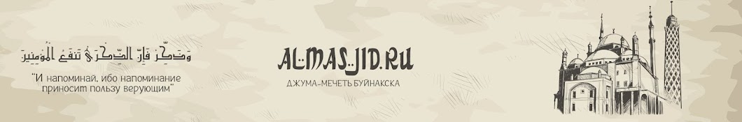 ALMASJID.RU YouTube channel avatar