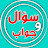 @سؤال_وجواب.1