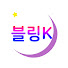 PC4UX3WMKe0-channel-avatar-블링K
