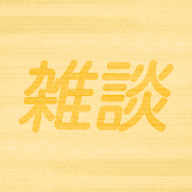 雑談