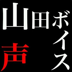 山田ボイス【録音した音声vs架空請求業者】アイコン画像