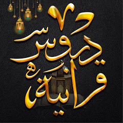 دروس قرآنية