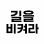 길을비켜라