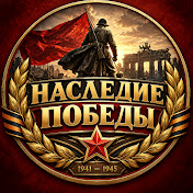 Наследие Победы
