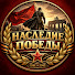 PwsKXwrmE64-channel-avatar-Наследие Победы