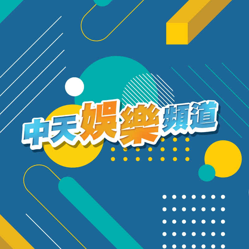 中天娛樂頻道 Logo
