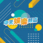 中天娛樂頻道 Image Thumbnail