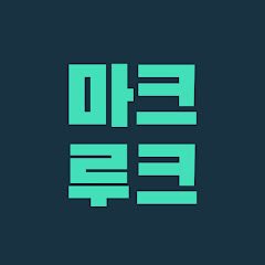 마크루크_서른살라이프스타일