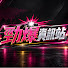 z5jc5vvpYBs-channel-avatar-勁爆資訊站