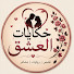 z-2xySnp64s-channel-avatar-حكايات العشق