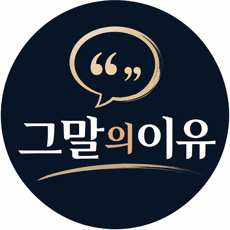 그말의 이유 avatar