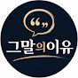 그말의 이유