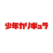 少年カリギュラ(りく)