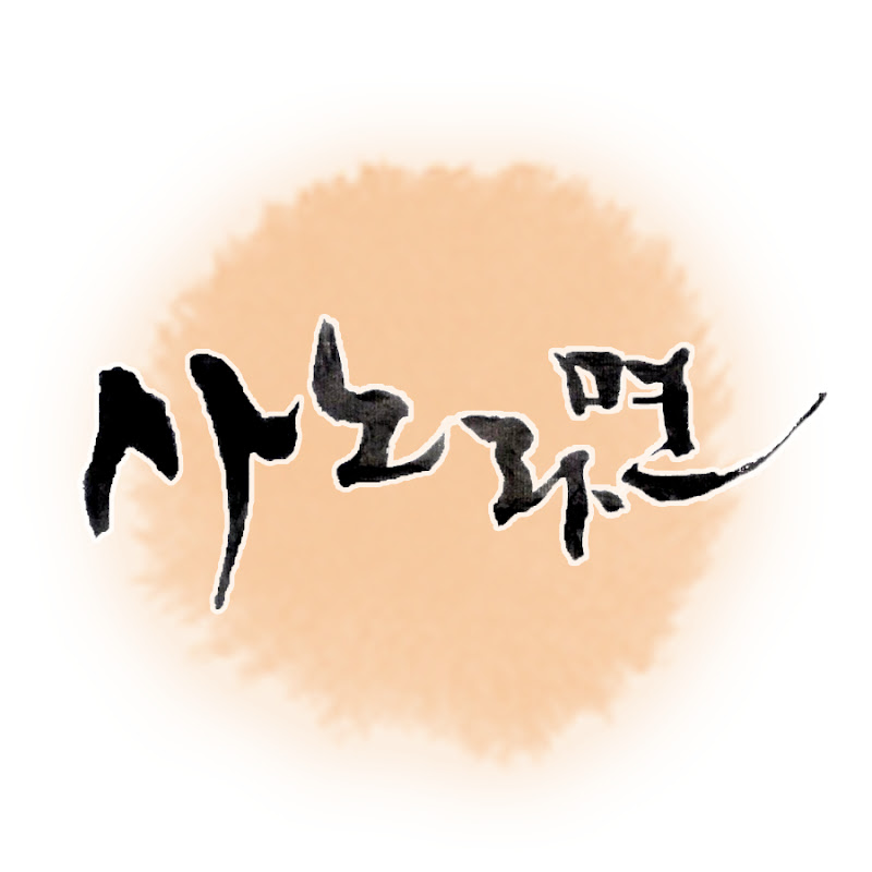 휴먼다큐 사노라면 Logo