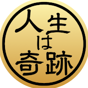 人生は奇跡