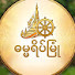 Gd2AudGwZ4c-channel-avatar-ဓမ္မရိပ်မြုံ