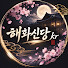 _BLuUR2QkvU-channel-avatar-해화신당kr