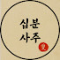 9fywKj-0-AA-channel-avatar-사주실록