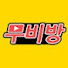 Mzc5LgJZfUg-channel-avatar-무비방