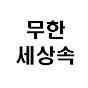 무한세상속