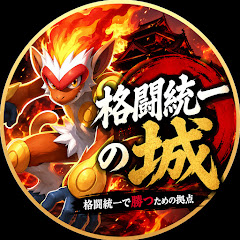 格闘統一の城