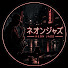 x_q9z2l0SBw-channel-avatar-ネオンジャズ