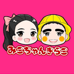 みこちゃんきらこ時々ママ