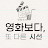 영화보다