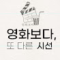 영화보다