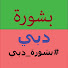 nBJv7YbjHa4-channel-avatar-بشورة دبي