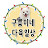 @구름이네소소한일상Gur