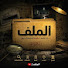 FQuaWg3Qe1U-channel-avatar-الملف |وثائقي 