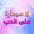 5eaY9mPLHMA-channel-avatar-لا سيطرة على الحب - Ishq Par Zor Nahi