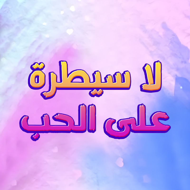 لا سيطرة على الحب - Ishq Par Zor Nahi