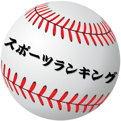 スポーツランキング