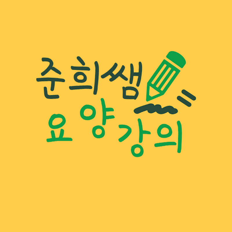 준희쌤 요양보호교육