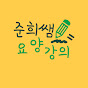 준희쌤 썸네일