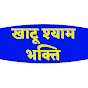 Khatu Shyam Bhakti खाटू श्याम भक्ति  Image Thumbnail
