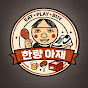 한량아재