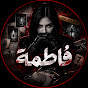 فاطمة