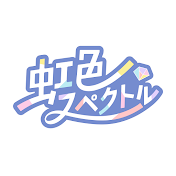 虹色スペクトル / 7iro Spectrum / ななすぺ【公式】