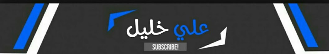 Ø¹Ù€Ù„Ù€ÙŠ Ø®Ù€Ù„Ù€ÙŠÙ€Ù„ Ali Khaleel YouTube 频道头像