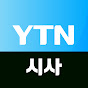YTN 시사