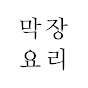 막장요리 Makjang cooking