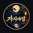 6Jc6ZhaDv9o-channel-avatar-자시야담