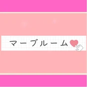 マーブルーム